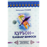 Зиёвуддин Раҳим: Қуръон - қалблар шифоси.