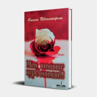 Омина Шенликўғли: Мен кимнинг қурбониман