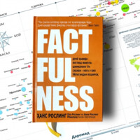 Ҳанс Рослинг: Factfulness (қаттиқ муқова)-ASAXIY UZ