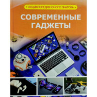 Современные гаджеты (Энциклопедия юного знатока)-ASAXIY UZ