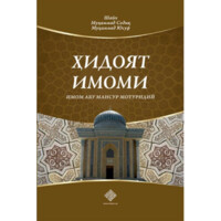Шайх Муҳаммад Содиқ Муҳаммад Юсуф: Ҳидоят Имоми (Имом Абу Мансур Мотуридий)-ASAXIY UZ