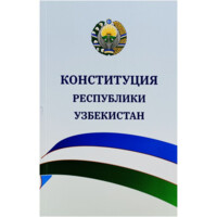 Ўзбекистон Республикаси Конституцияси (кирилча) A6