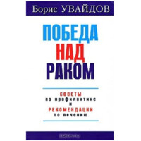 Борис Увайдов: Победа над раком советы по профилактике