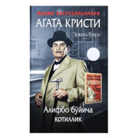 Агата Кристи: Алифбо бўйича қотиллик (қаттиқ муқова)