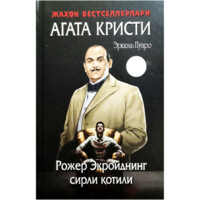 Агата Кристи: Рожер Экройднинг сирли қотили (қаттиқ муқова)