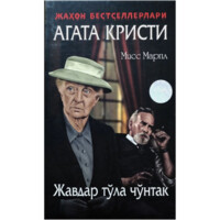 Агата Кристи: Жавдар тўла чўнтак (қаттиқ муқова)