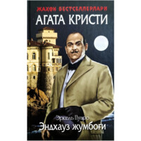 Агата Кристи: Эндхауз жумбоғи (қаттиқ муқова)