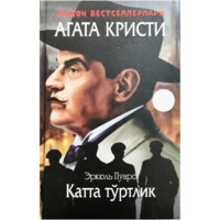 Агата Кристи: Катта тўртлик (қаттиқ муқова)