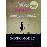 Jojo Moyes: Men hamon o'sha o'shaman...