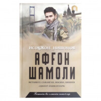 Isoqjon Nishonov: Afg‘on shamoli (5-6 kitoblar)