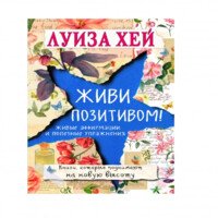 Луиза Хей: Живи позитивом! Живые аффирмации и полезные упражнения (А6)-ASAXIY UZ