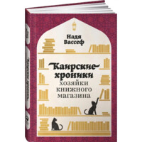 Надя Вассеф: Каирские хроники хозяйки книжного магазина