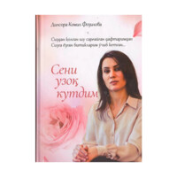 Дилсора Комил Фозилова: Сени узоқ кутдим-ASAXIY UZ