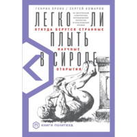 Генрих Эрлих, Сергей Комаров: Легко ли плыть в сиропе? Откуда берутся странные научные открытия