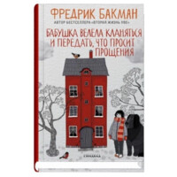 Фредрик Бакман: Бабушка велела кланяться и передать, что просит прощения