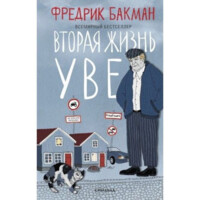 Фредрик Бакман: Вторая жизнь Уве (A5)