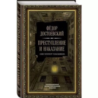 Федор Достоевский: Преступление и наказание (Алгоритм)