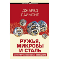 Джаред Даймонд: Ружья, микробы и сталь. История человеческих сообществ