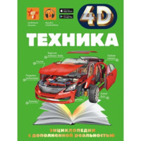 Энциклопедия с дополненной реальностью 4D: Техника