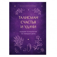 Анна Кирьянова: Талисман счастья и удачи. Мудрая психология на каждый день