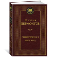 Михаил Лермонтов: Стихотворения. Маскарад