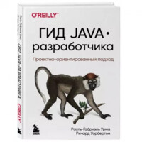 Рауль-Габриэль Урма, Ричард Уорбэртон: Гид Java-разработчика. Проектно-ориентированный подход