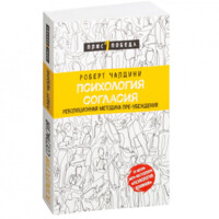 Роберт Чалдини: Психология согласия (мягкая)-ASAXIY UZ