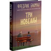 Фредрик Бакман: Три новеллы