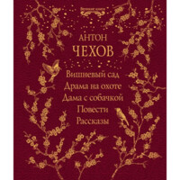 Антон Чехов: Вишневый сад. Драма на охоте. Дама с собачкой. Повести. Рассказы