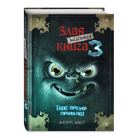 Магнус Мист: Маленькая злая книга 3