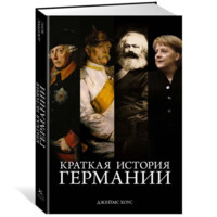 Джеймс Хоус: Краткая история Германии-ASAXIY UZ