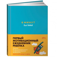 Спенст Доминик: 6 минут для детей: Первый мотивационный ежедневник ребенка (бирюзовый)