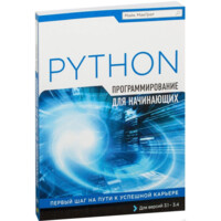 Майк МакГрат: Программирование на Python для начинающих