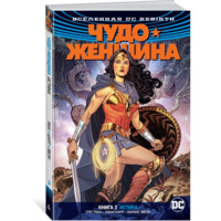 Рака Г: Вселенная DC. Rebirth. Чудо-Женщина. Книга 3. Истина