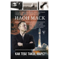 Анна Кроули Реддинг: Илон Маск. Как тебе такое, Марс?