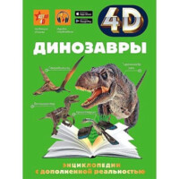 Энциклопедия с дополненной реальностью 4D: Динозавры