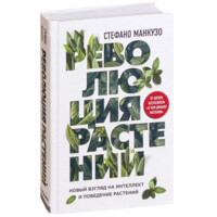 Стефано Манкузо: Революция растений
