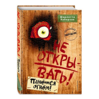 Шарлотта Хаберзак: Не открывать! Плюётся огнём!