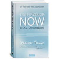 Экхарт Толле: The Power of Now. Сила настоящего (твёрдый переплёт)