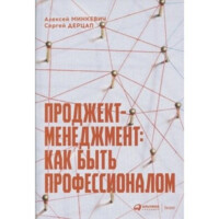 Сергей Дерцап, Алексей Минкевич: Проджект-менеджмент: Как быть профессионалом