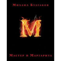 Михаил Булгаков: Мастер и Маргарита (с иллюстратциями Оринянского)