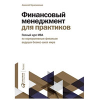 Алексей Герасименко: Финансовый менеджмент для практиков: Полный курс МВА по корпоративным финансам ведущих бизнес-школ