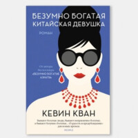 Кевин Кван: Безумно богатая китайская девушка (мягкая)