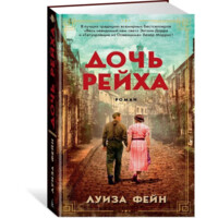 Луиза Фейн: Дочь Рейха