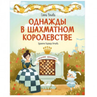 Елена Ульева: Однажды в шахматном королевстве