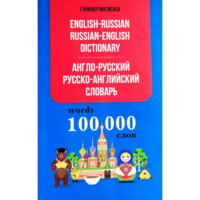 Ganisher Matisaev: English-Russian, Russian-English dictionary 100 000 words