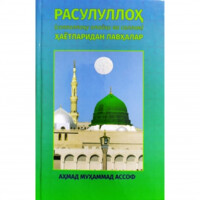 Ahmad Muhammad Assof: Rasululloh (sollallohu alayhi va sallam) hayotlaridan lavhalar-ASAXIY UZ