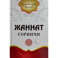 Yorqinjon qori Fozilov: Jannat sog'inchi