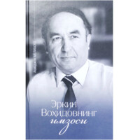 Аҳмаджон Мелибоев: Эркин Воҳидовнинг имзоси