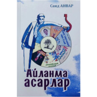 Саид Анвар: Айланма асарлар